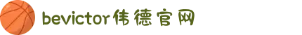 bevictor伟德官网 - 韦德官方网站